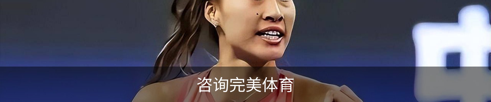 咨询完美体育